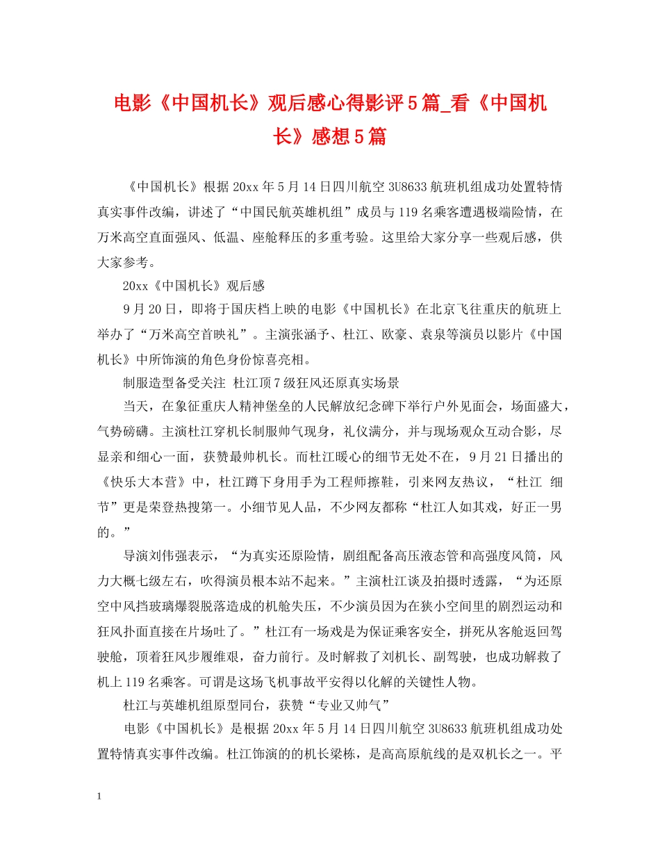 电影《中国机长》观后感心得影评5篇_看《中国机长》感想5篇 _第1页