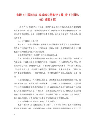 电影《中国机长》观后感心得影评5篇_看《中国机长》感想5篇 