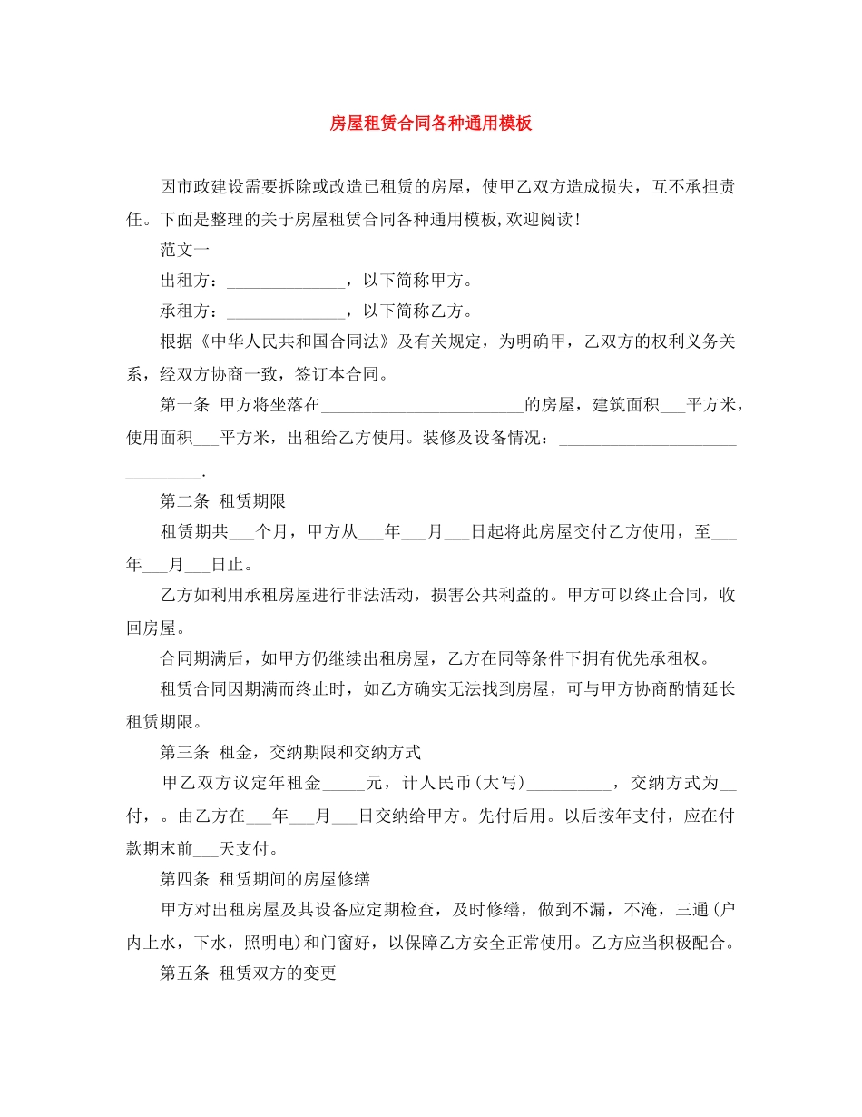 房屋租赁合同各种通用模板 _第1页