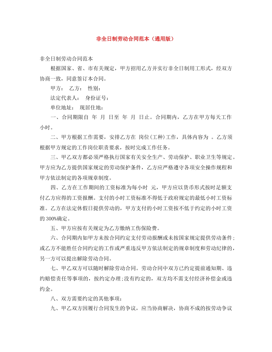 非全日制劳动合同范本（通用版） _第1页