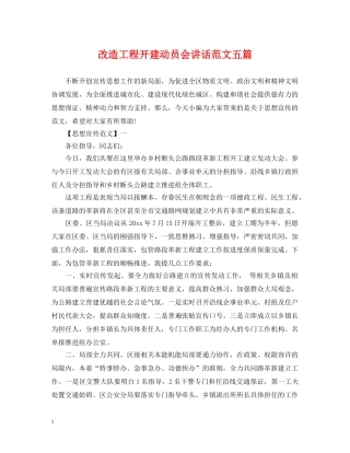改造工程开建动员会讲话范文五篇 