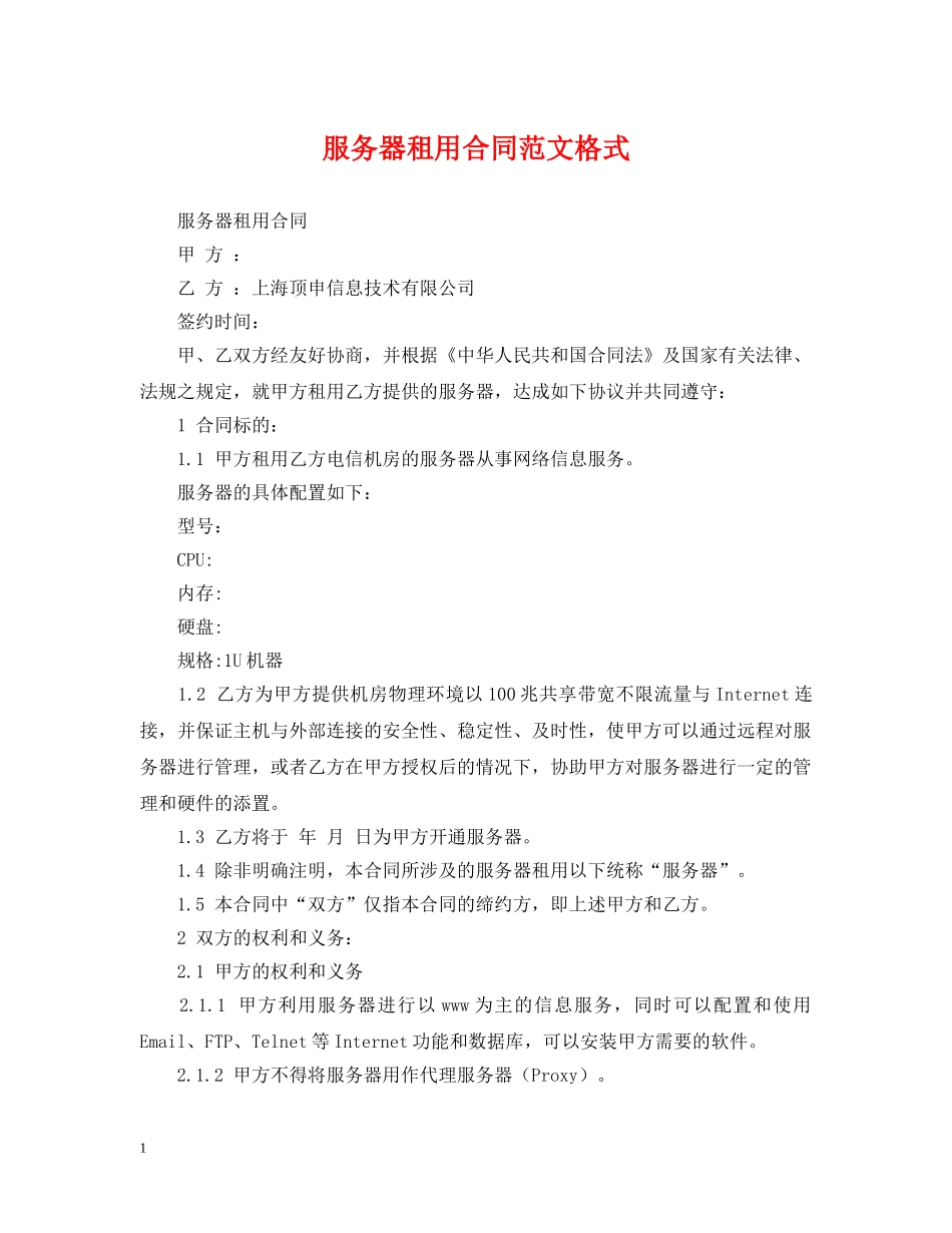 服务器租用合同范文格式 _第1页