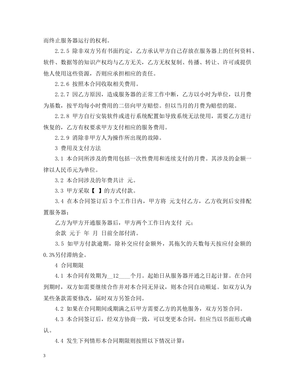 服务器租用合同范文格式 _第3页
