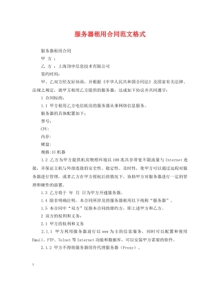 服务器租用合同范文格式 