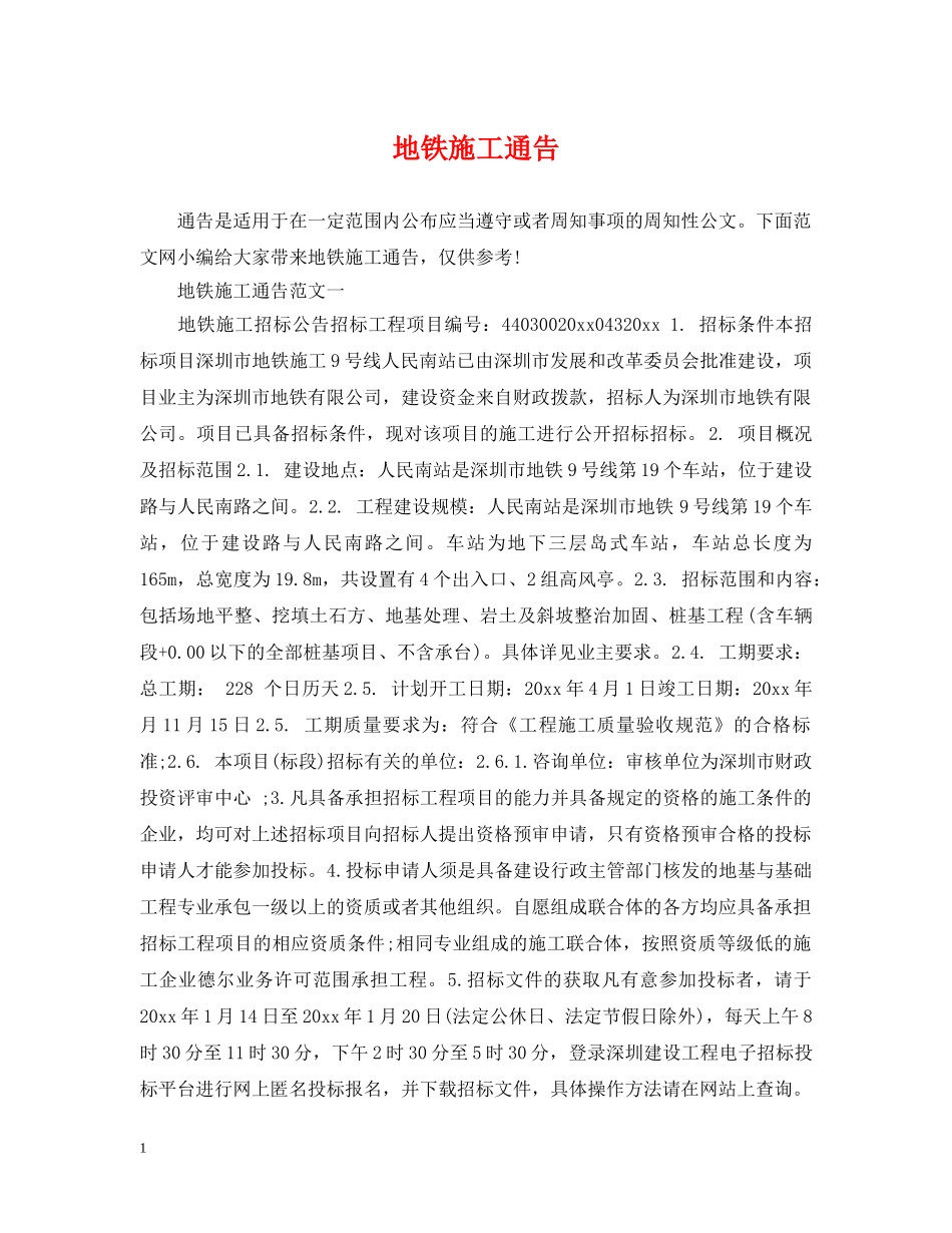地铁施工通告 _第1页