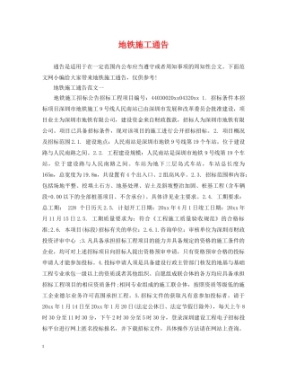 地铁施工通告 