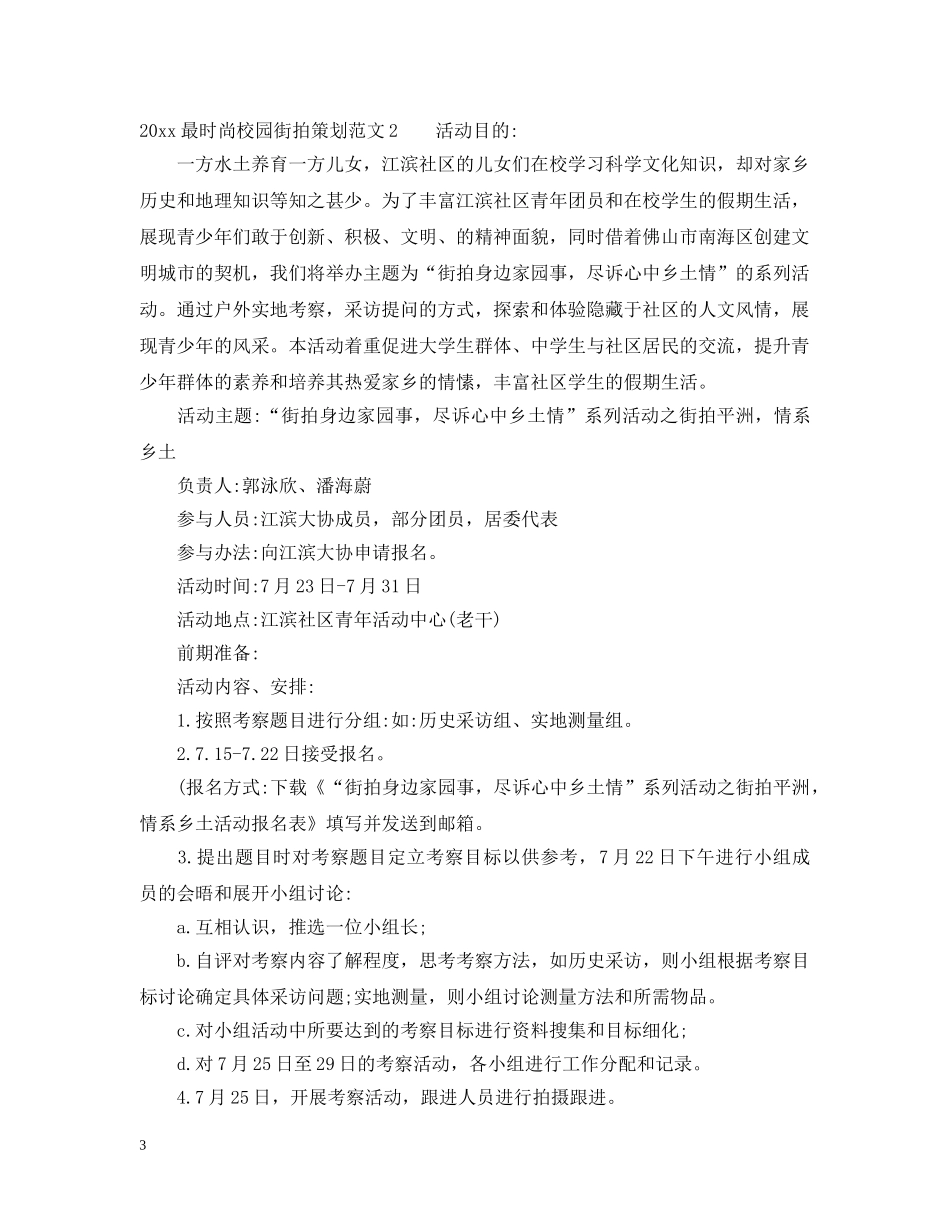 2024最时尚校园街拍策划_第3页