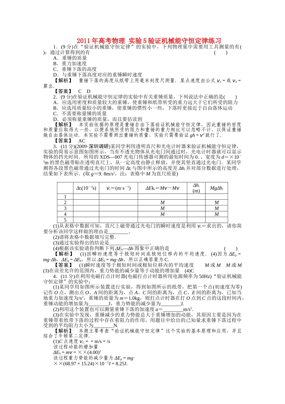 高考物理 实验5验证机械能守恒定律练习 _第1页