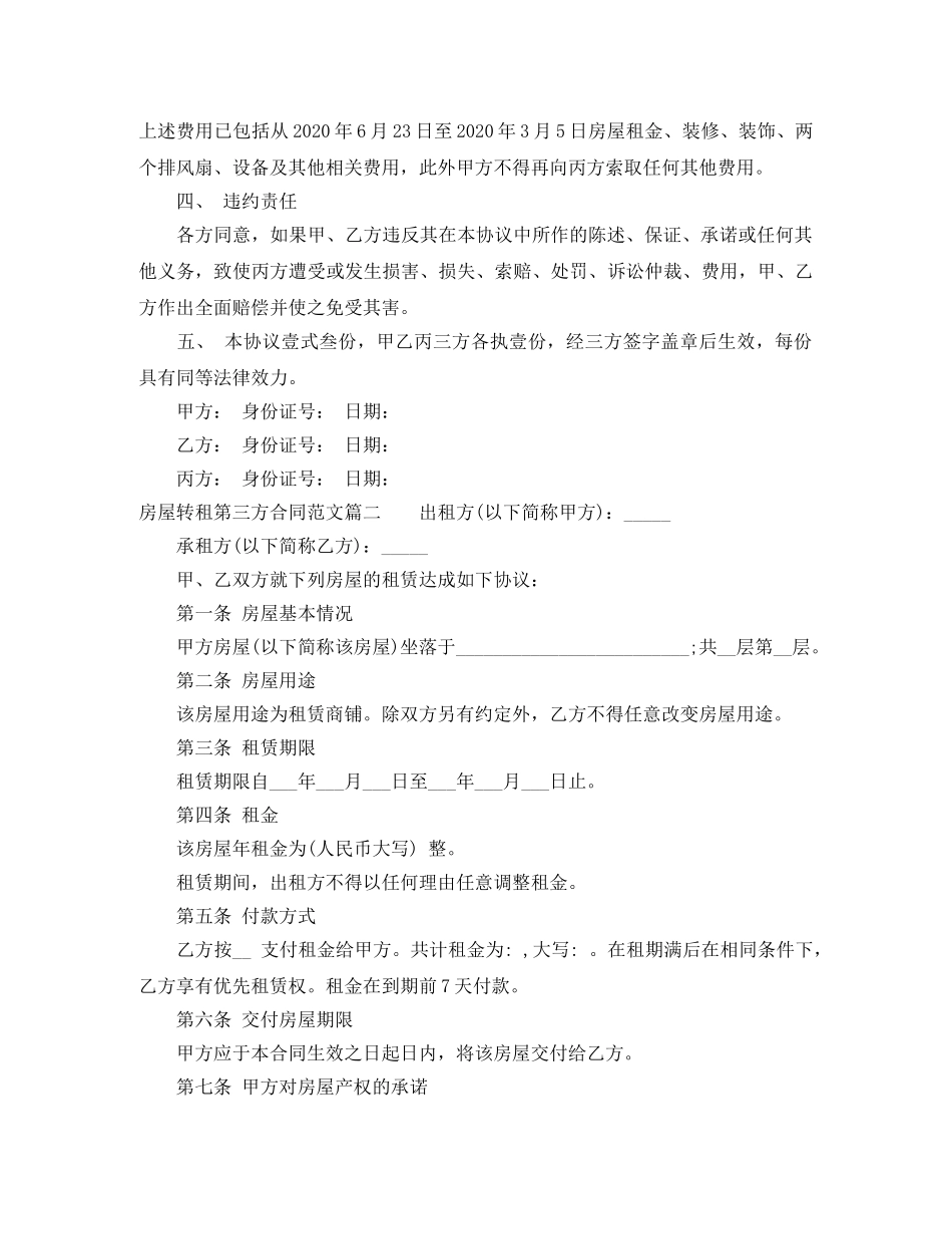 房屋转租第三方合同_房屋转租第三方合同范本 _第2页