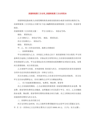 房屋转租第三方合同_房屋转租第三方合同范本 