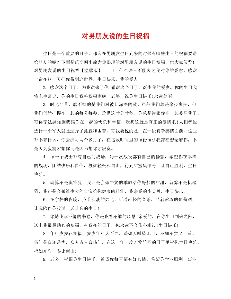 对男朋友说的生日祝福 _第1页