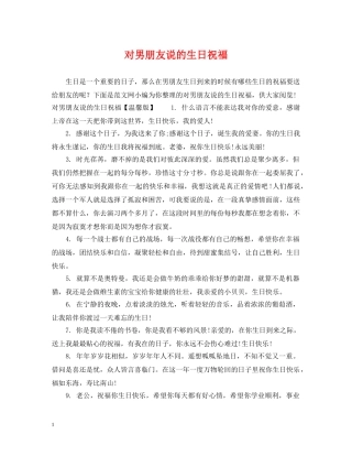 对男朋友说的生日祝福 