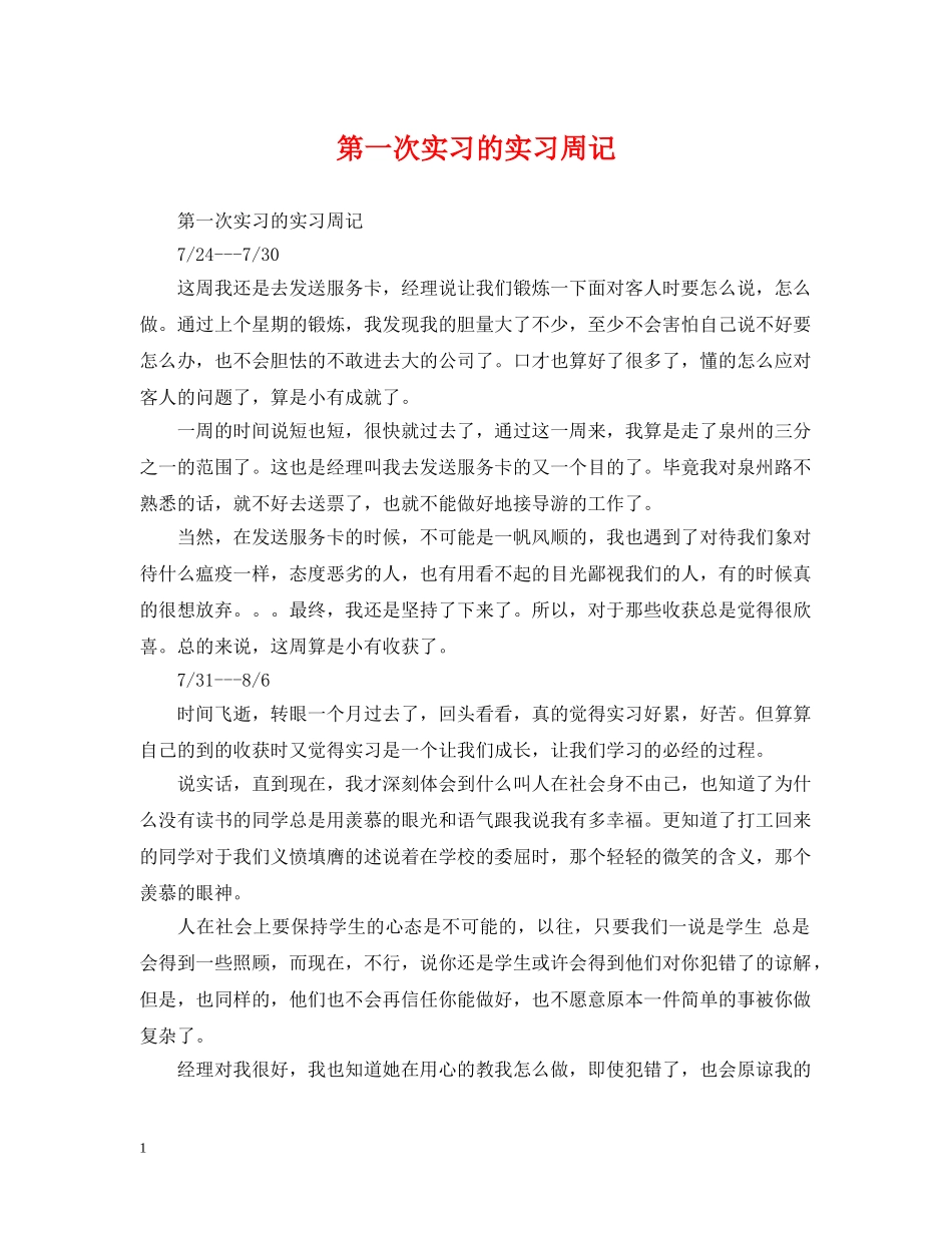 第一次实习的实习周记 _第1页