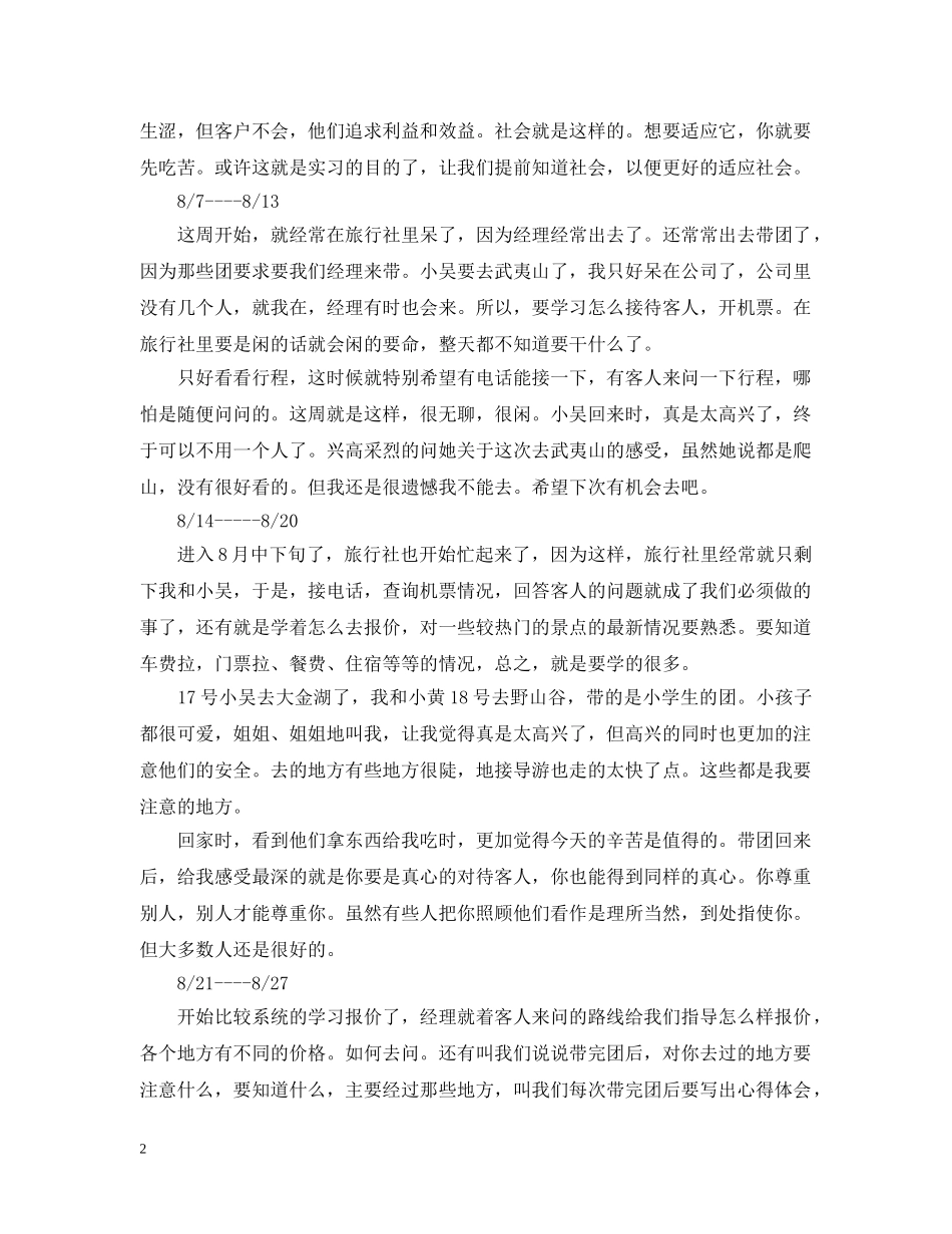 第一次实习的实习周记 _第2页