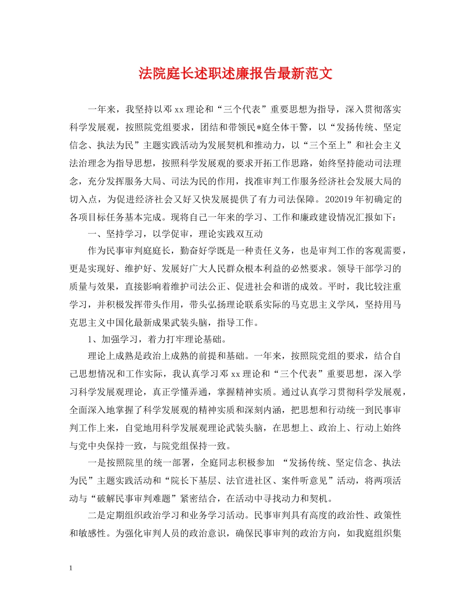 法院庭长述职述廉报告最新范文 _第1页