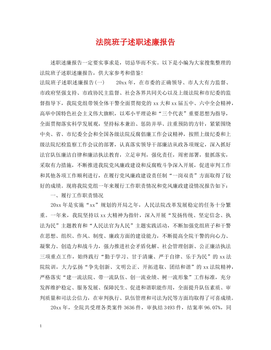 法院班子述职述廉报告 _第1页