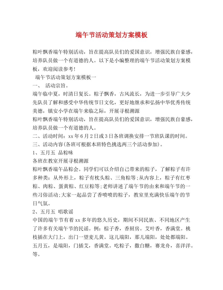 端午节活动策划方案模板 _第1页