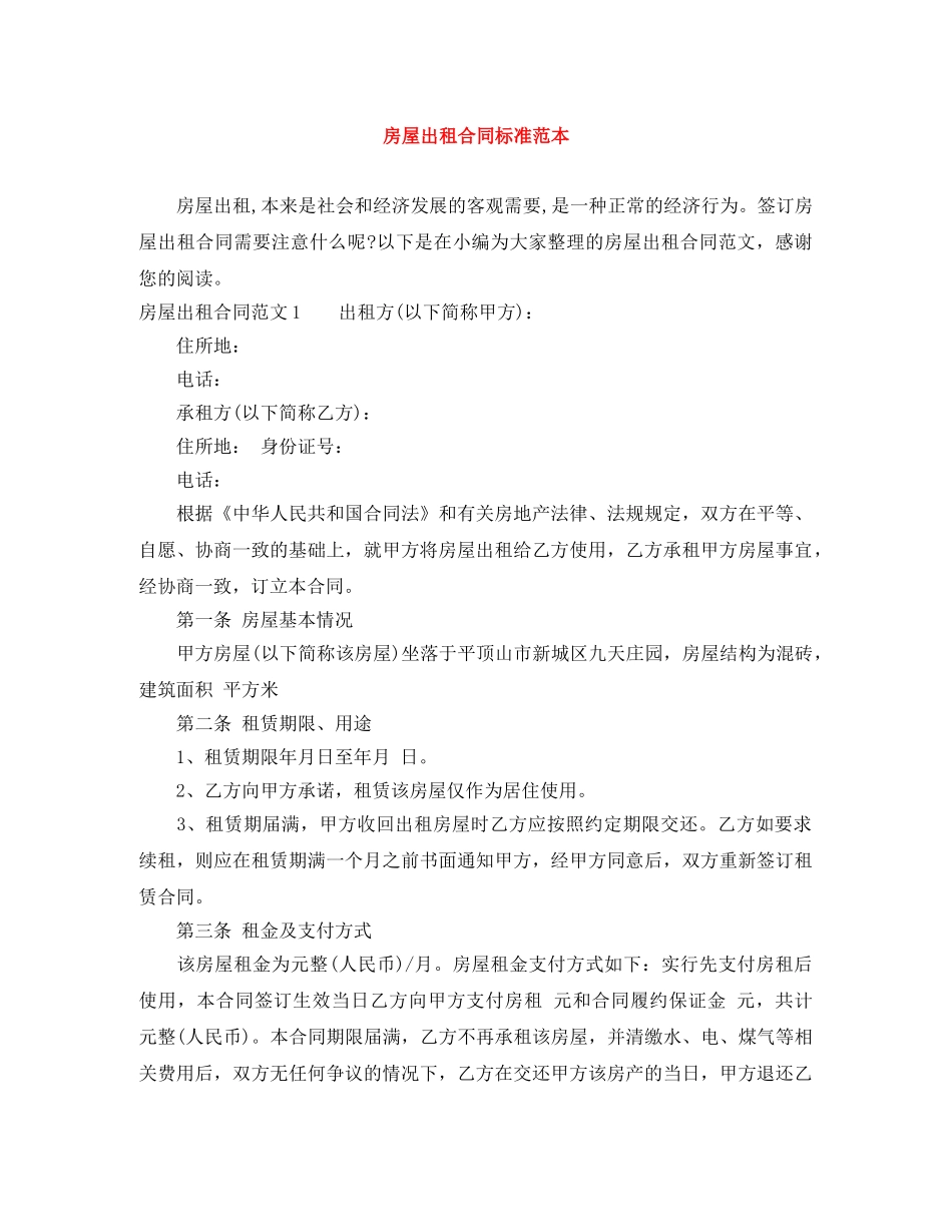 房屋出租合同标准范本 _第1页