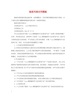 独家代理合同模板 