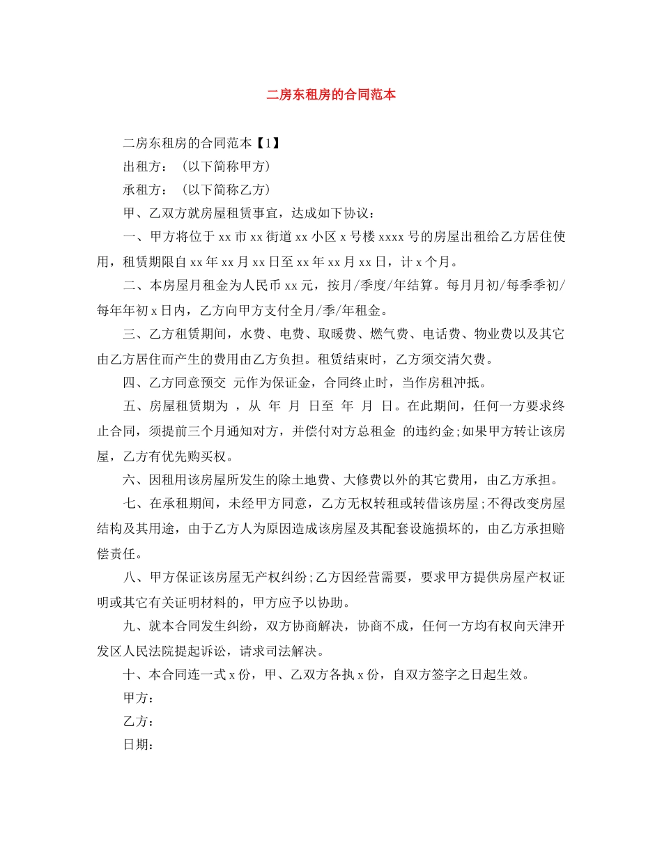 二房东租房的合同范本_第1页