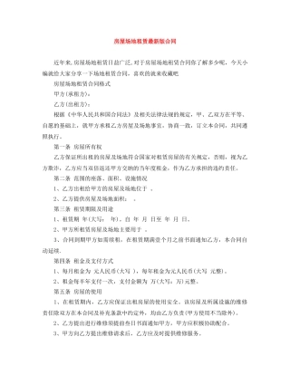 房屋场地租赁最新版合同 