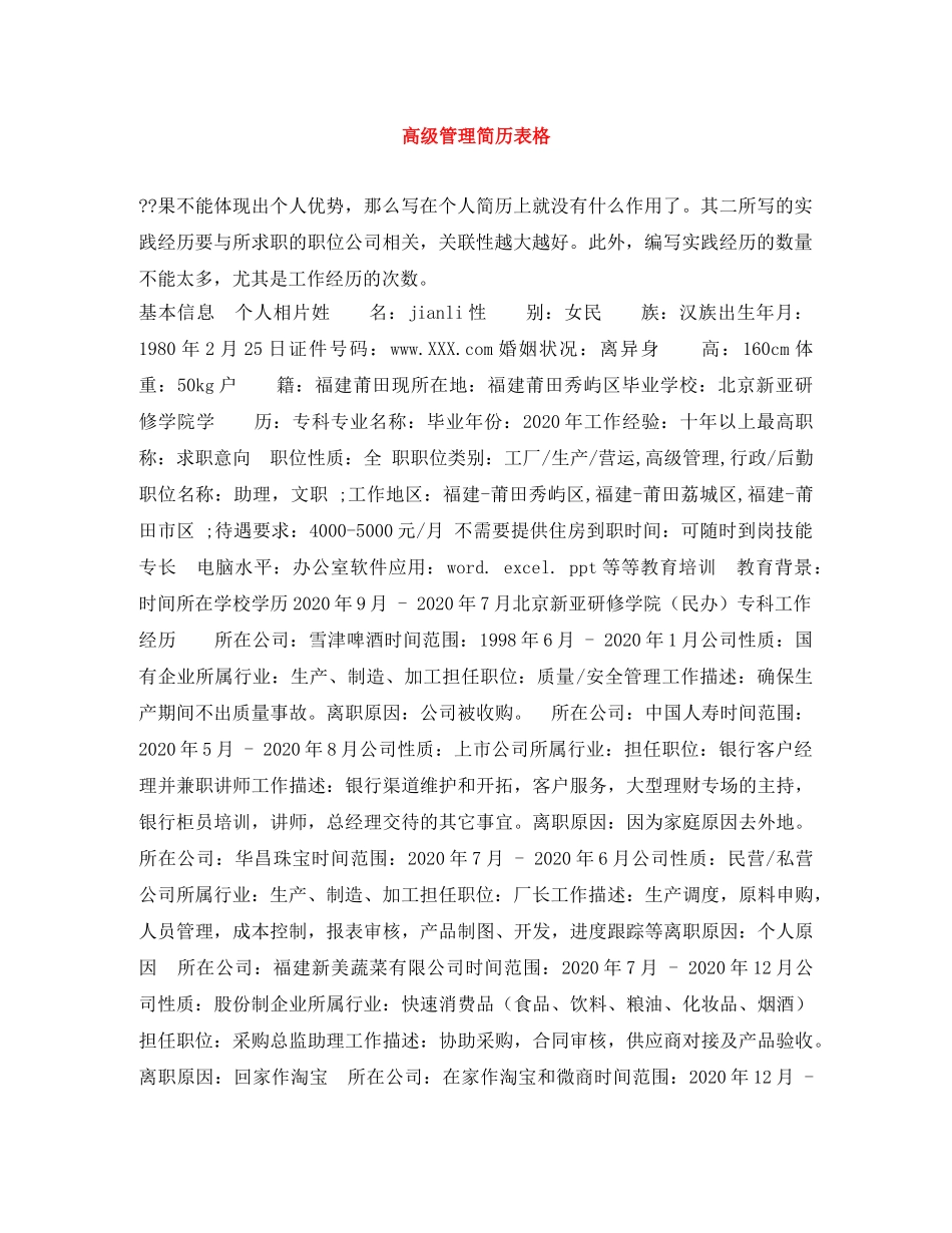 高级管理简历表格 _第1页
