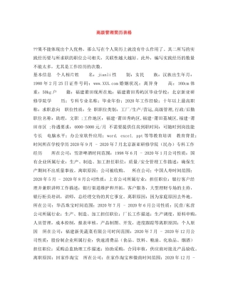 高级管理简历表格 