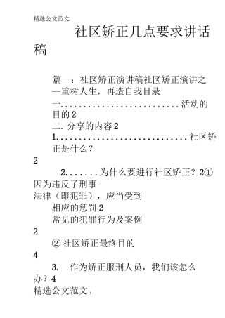 社区矫正几点要求讲话稿