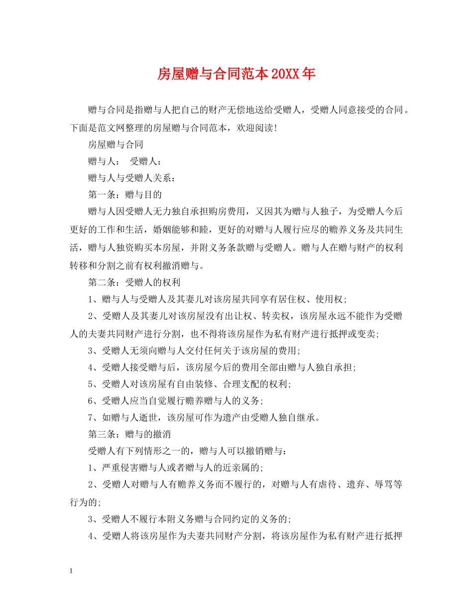 房屋赠与合同范本20XX年 _第1页