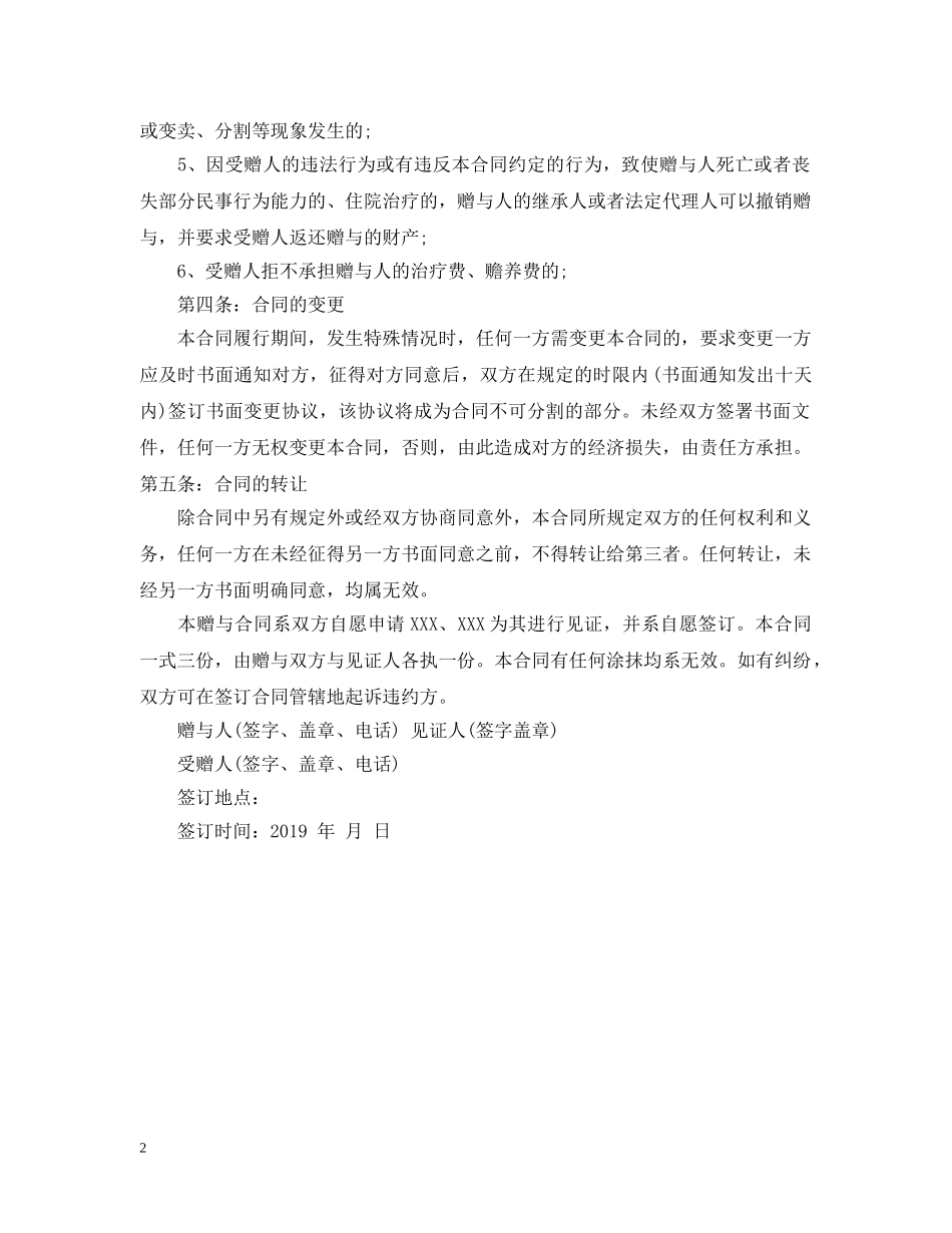 房屋赠与合同范本20XX年 _第2页