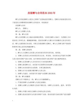 房屋赠与合同范本20XX年 