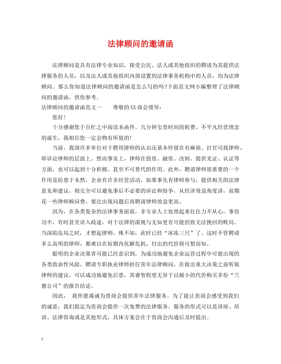 法律顾问的邀请函 _第1页