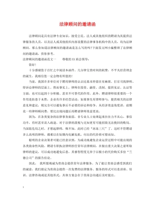 法律顾问的邀请函 