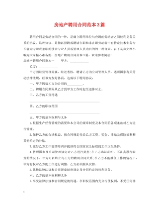 房地产聘用合同范本3篇 