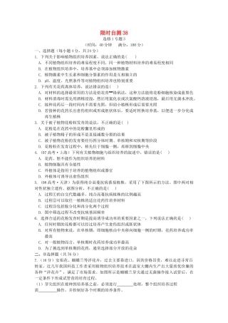高考生物总复习 专题3限时自测38 新人教版选修1 