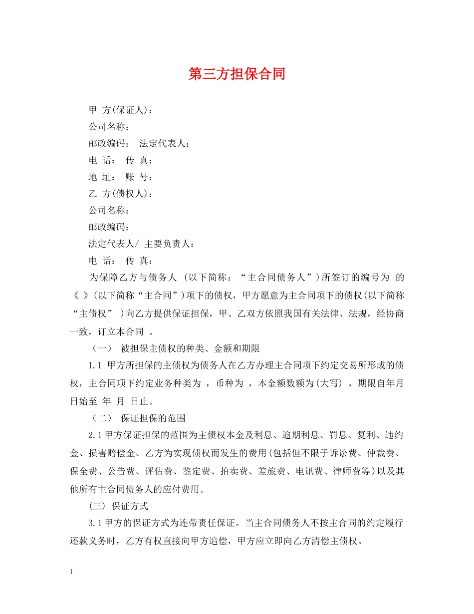 第三方担保合同 _第1页