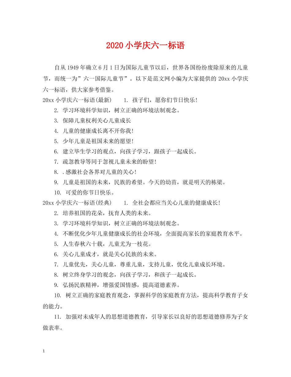2024小学庆六一标语_第1页