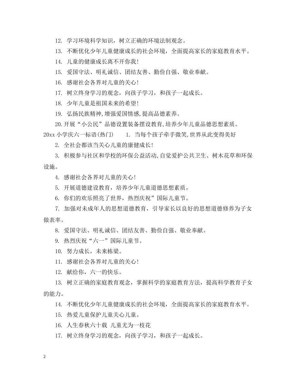 2024小学庆六一标语_第2页