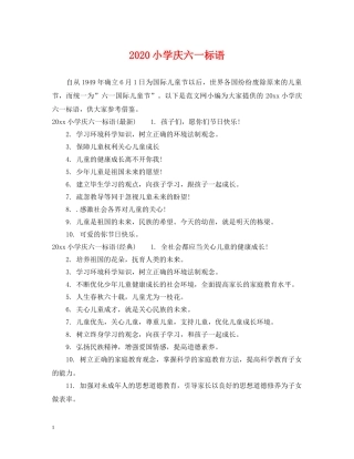 2024小学庆六一标语