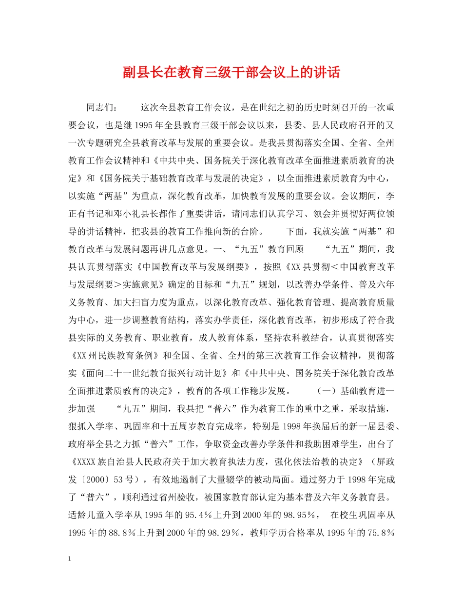 副县长在教育三级干部会议上的讲话_第1页