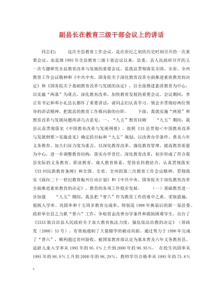 副县长在教育三级干部会议上的讲话