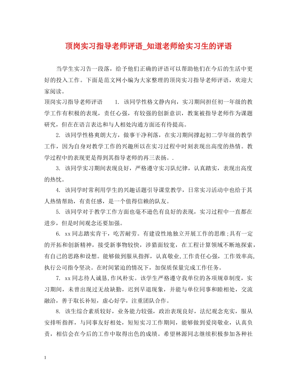 顶岗实习指导老师评语_知道老师给实习生的评语 _第1页