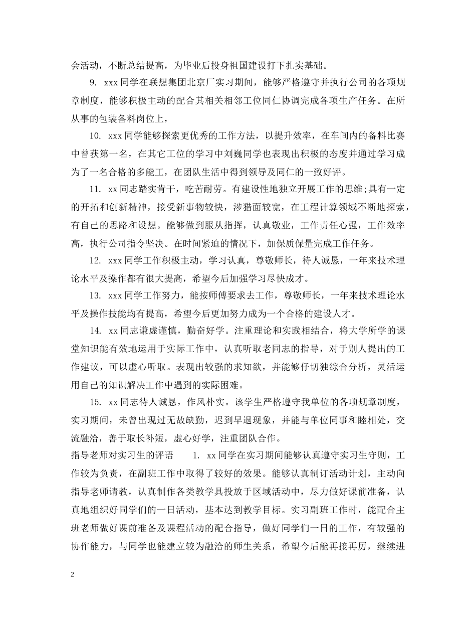 顶岗实习指导老师评语_知道老师给实习生的评语 _第2页
