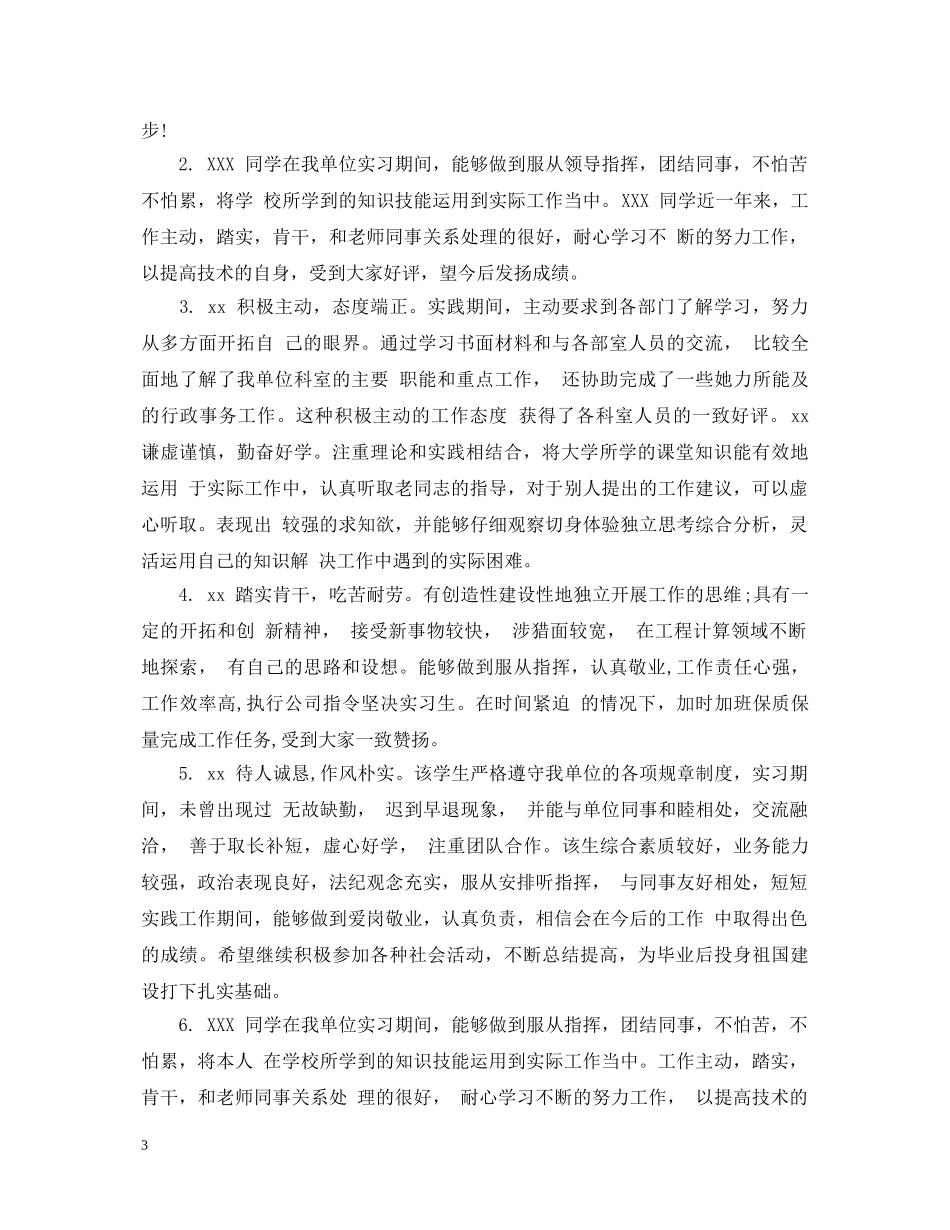 顶岗实习指导老师评语_知道老师给实习生的评语 _第3页