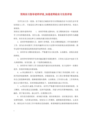 顶岗实习指导老师评语_知道老师给实习生的评语 