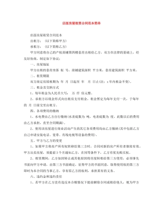 店面房屋租赁合同范本简单 