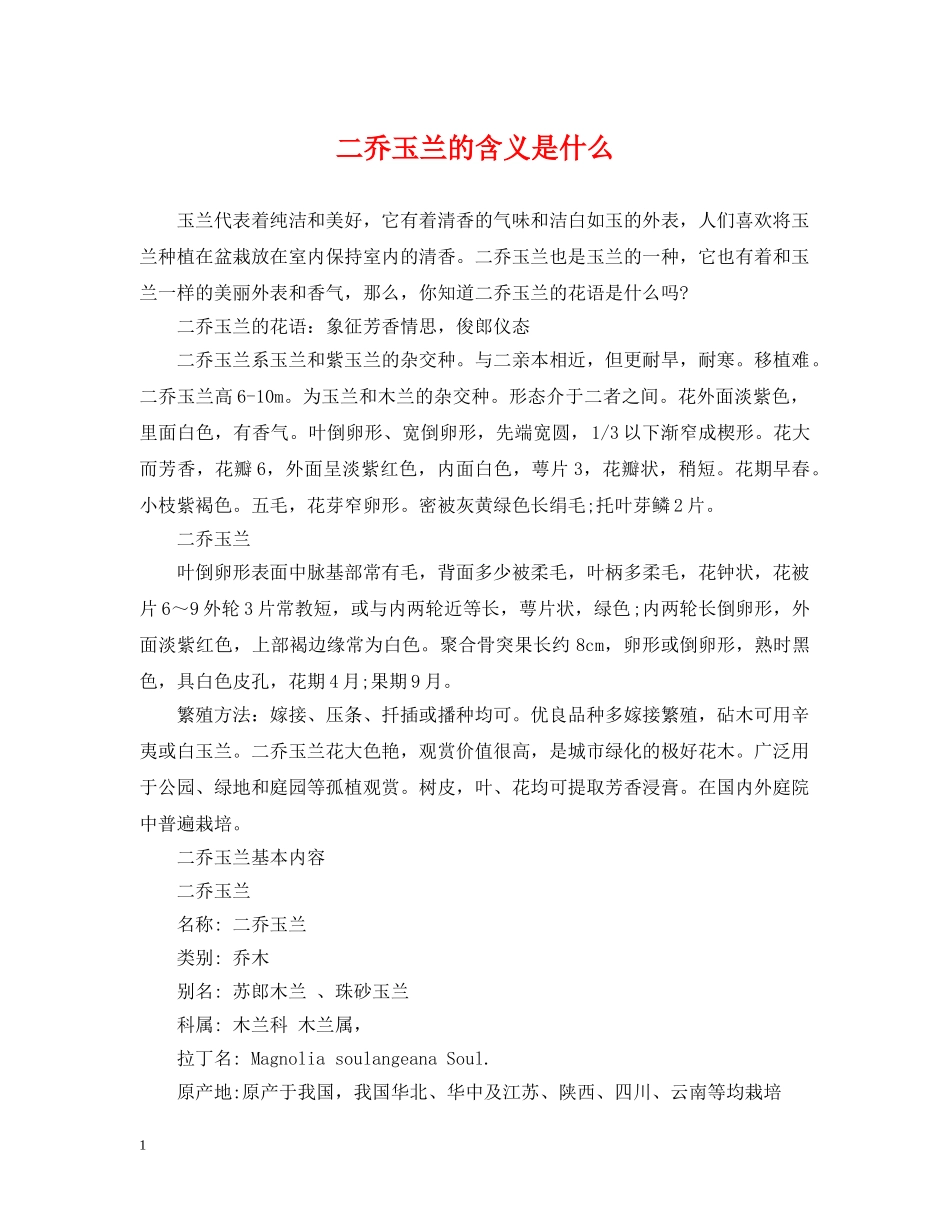 二乔玉兰的含义是什么_第1页