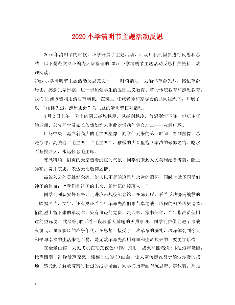 2024小学清明节主题活动反思_第1页