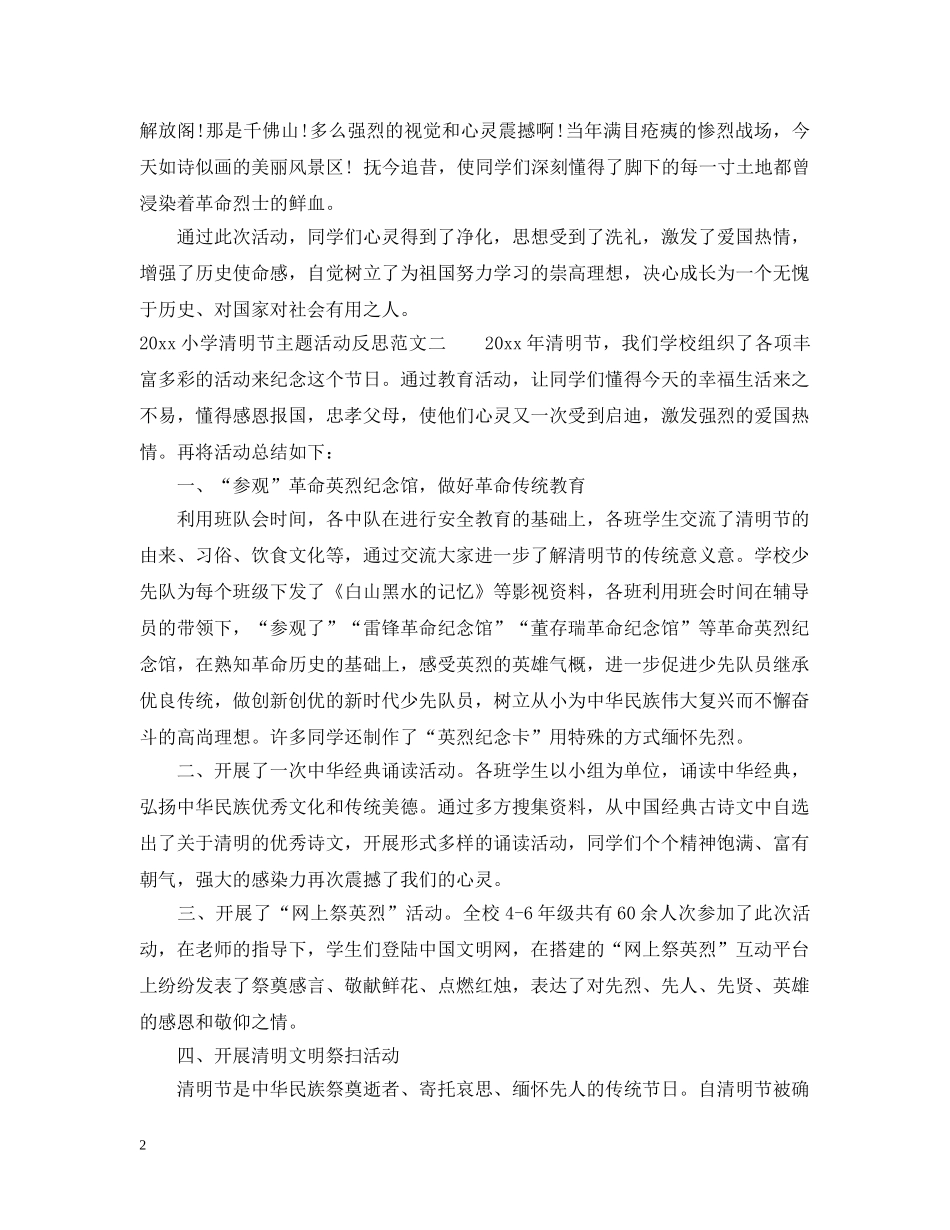 2024小学清明节主题活动反思_第2页