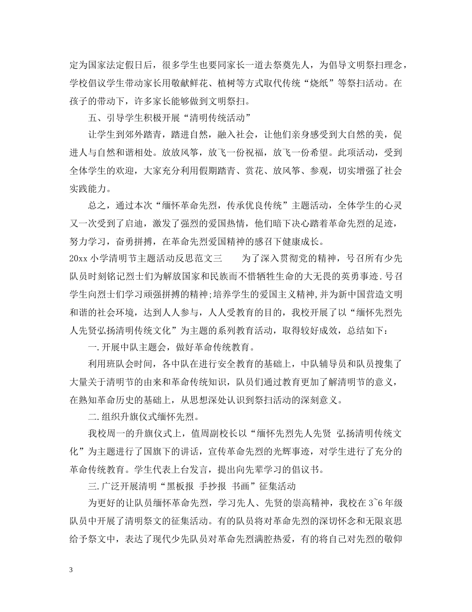 2024小学清明节主题活动反思_第3页